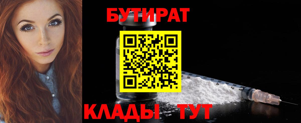 Сосновый Бор  БУТИРАТ  Вход с VPN  Бутират BDO 33% 