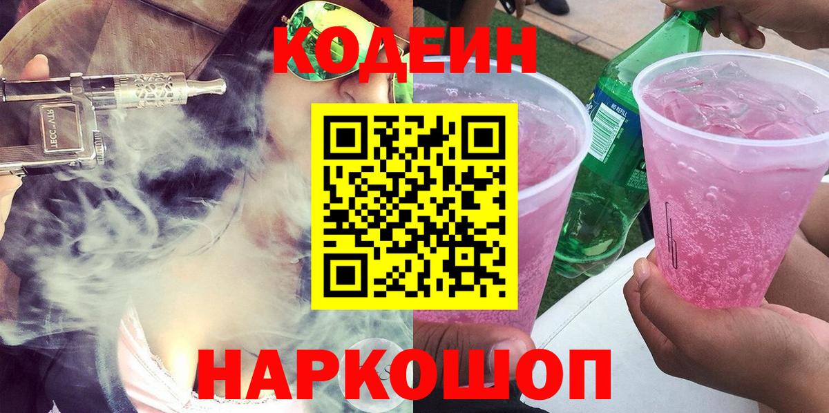 Codein Purple Drank  Вход с VPN  Сосновый Бор 